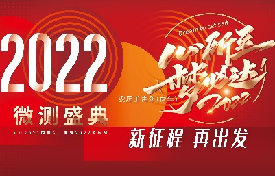 新跨越，新起航-南京微測(cè)、上海飛測(cè)年會(huì)精彩回顧