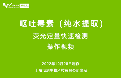 嘔吐毒素純水提取熒光定量快速檢測(cè)儀操作視頻