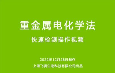 重金屬電化學(xué)法快速檢測(cè)操作視頻